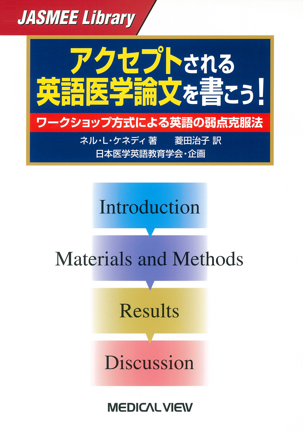 メジカルビュー社 医学英語 アクセプトされる英語医学論文を書こう