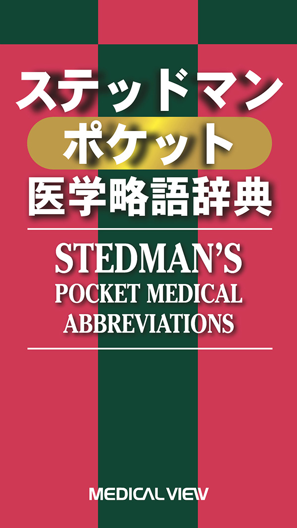 メジカルビュー社｜医学英語｜ステッドマン ポケット医学略語辞典