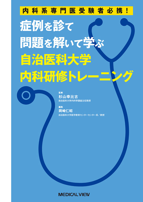 メジカルビュー社｜内科一般｜自治医科大学内科研修トレーニング