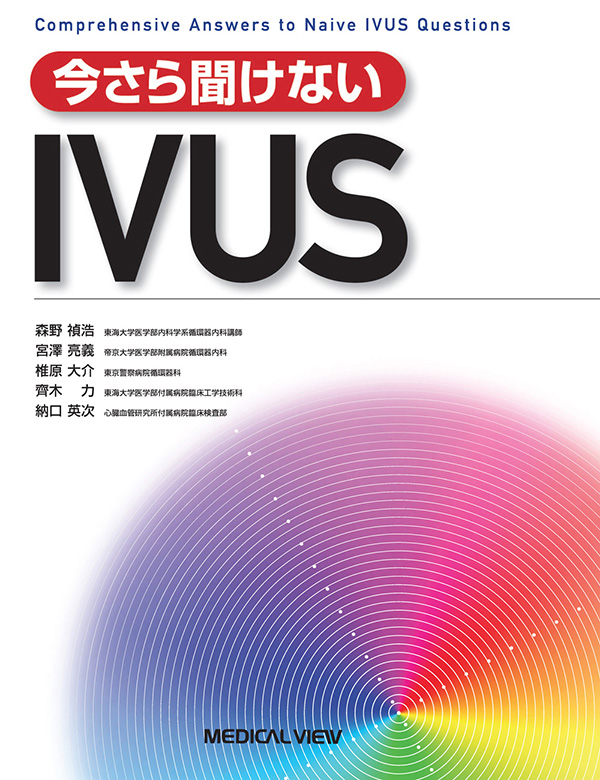 メジカルビュー社｜循環器内科｜今さら聞けないIVUS