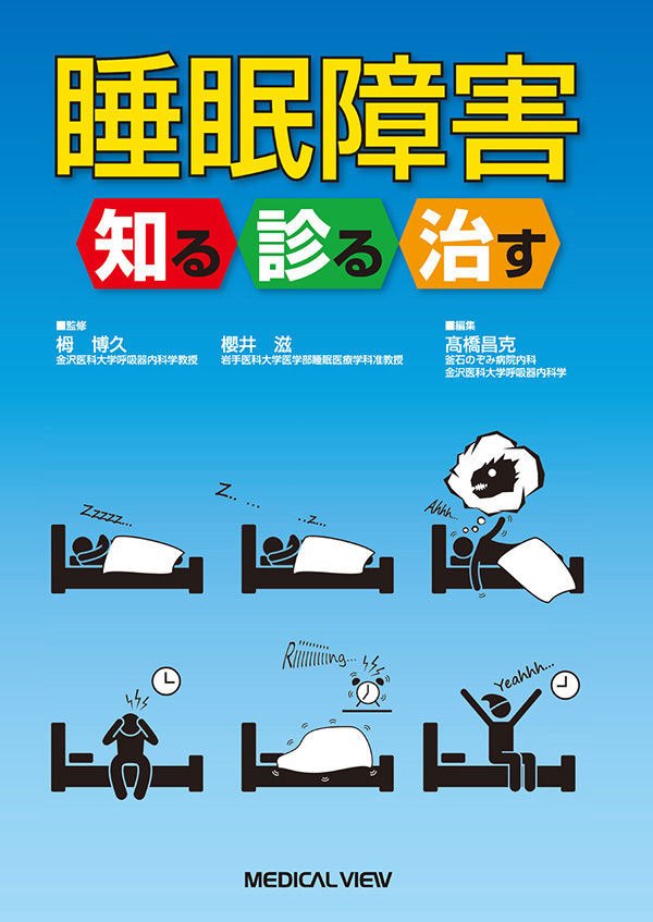 メジカルビュー社｜呼吸器内科｜睡眠障害 知る診る治す