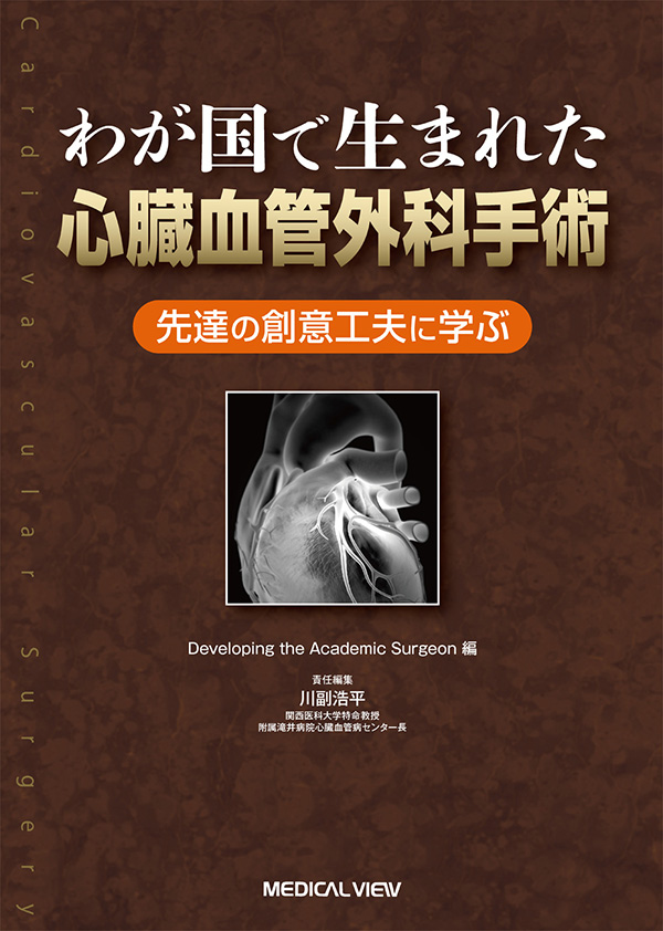 メジカルビュー社｜心臓血管外科｜わが国で生まれた心臓血管外科手術