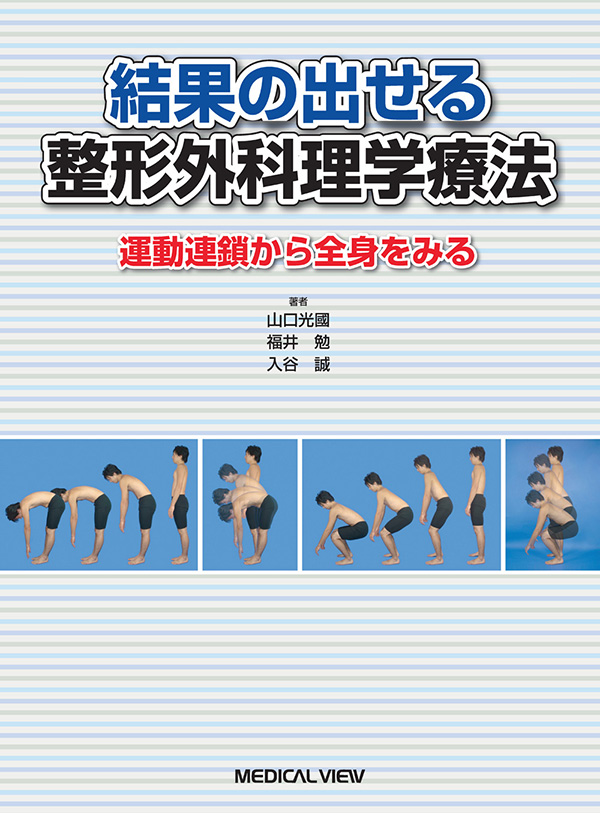 メジカルビュー社｜理学療法士｜結果の出せる整形外科理学療法