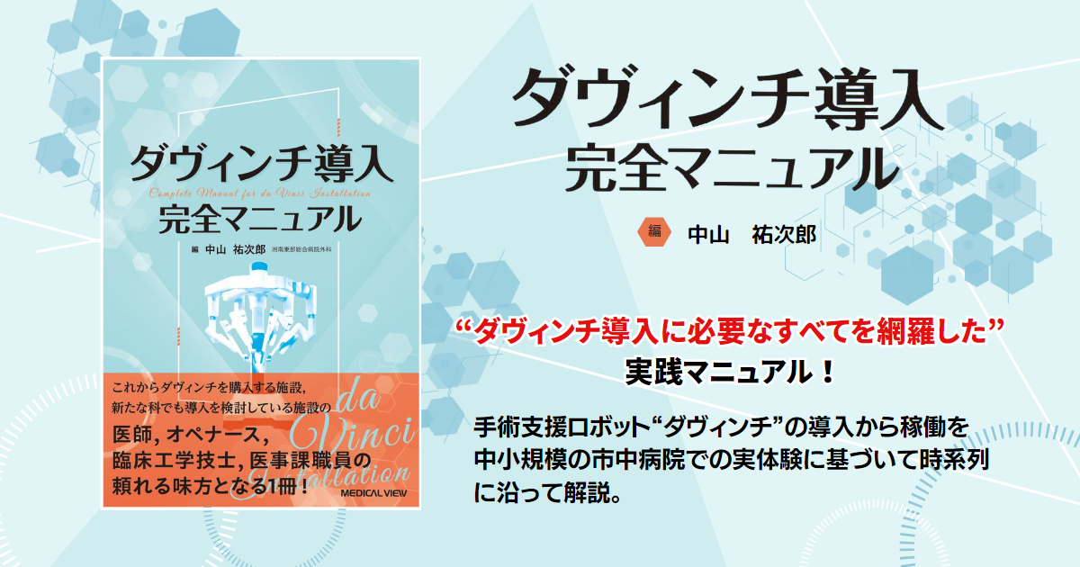 ロボット手術マニュアル−da Vinci手術を始めるときに読む本