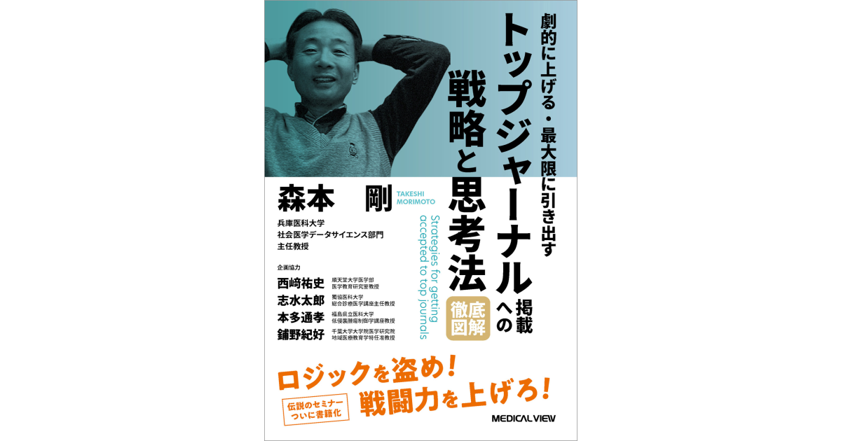 病院経営を科学する!―「問題解決型思考」が切り拓く病院経営の新