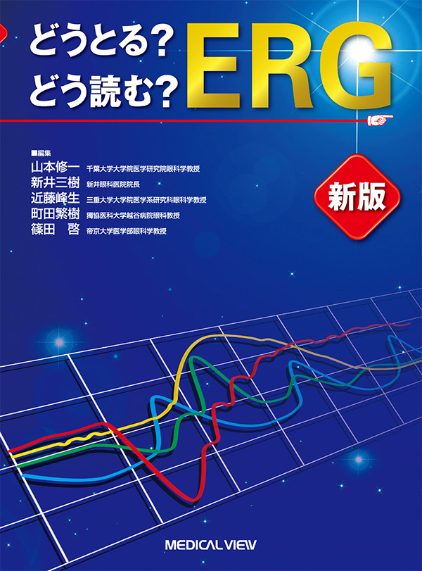 メジカルビュー社｜眼科｜どうとる? どう読む? ERG