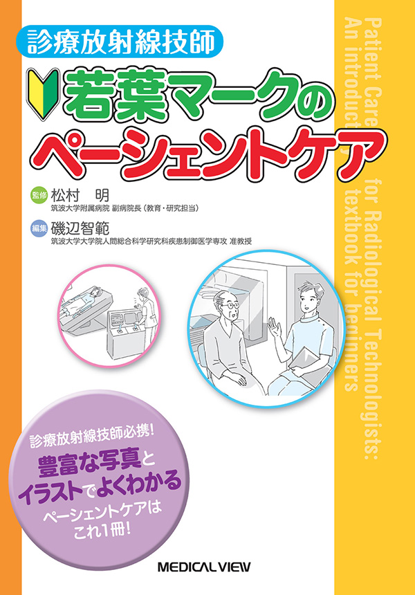 メジカルビュー社｜診療放射線技師｜診療放射線技師 若葉マーク