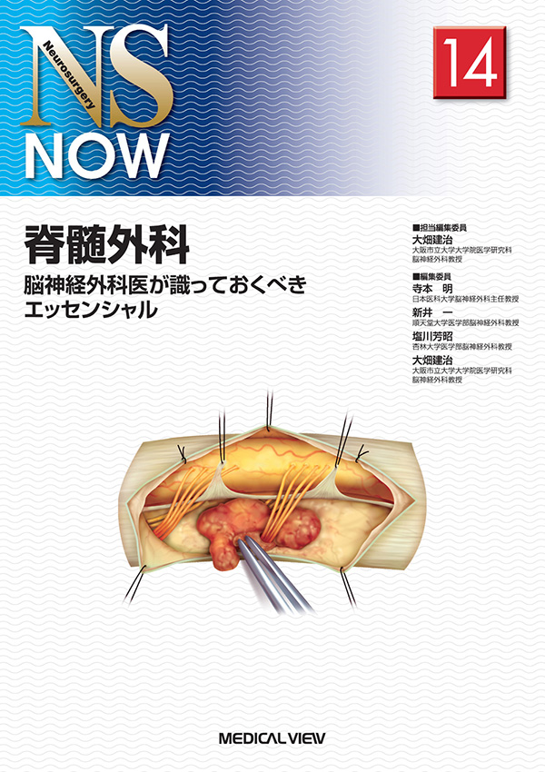 メジカルビュー社｜脳神経外科｜NS NOW No.14 脊髄外科