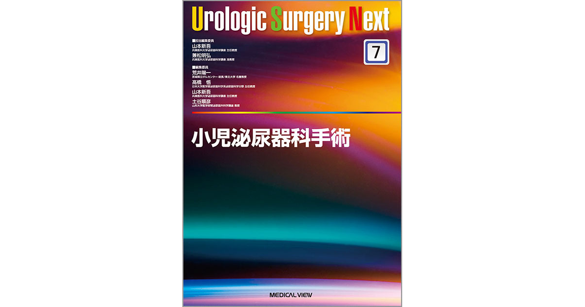 メジカルビュー社｜小児外科｜Urologic Surgery Next 7 小児泌尿器科手術