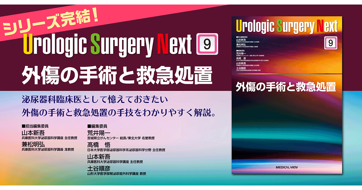 メジカルビュー社｜泌尿器科｜Urologic Surgery Next 9 外傷の手術と
