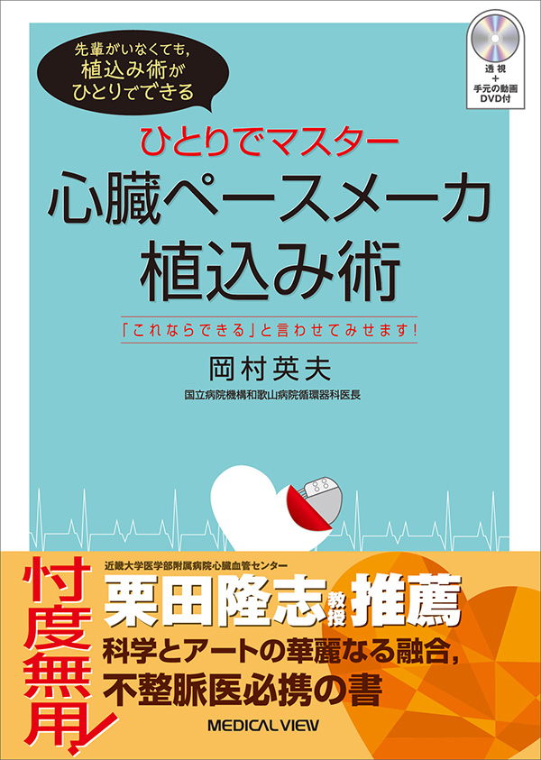 メジカルビュー社｜循環器内科｜ひとりでマスター 心臓