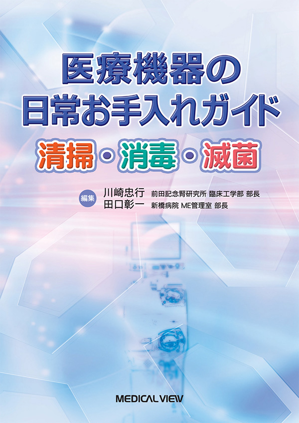 メジカルビュー社｜臨床工学技士｜医療機器の日常お手入れガイド