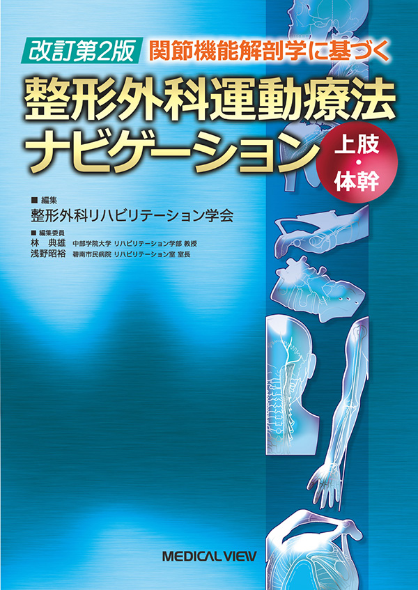 メジカルビュー社｜作業療法士｜整形外科運動療法ナビゲーション 上肢