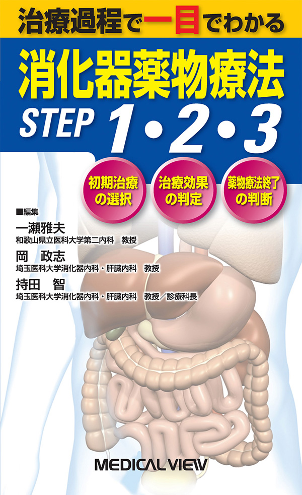 消化管治療薬の考えかた，使いかた | 松本 吏弘 |本 | 通販 | Amazon