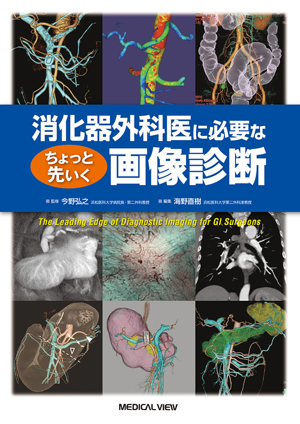 臨床外科 2013年増刊号 特集/必携 術前画像診断のポイントと術中の解剖認識 臨床外科 2013年増刊号 特集/必携 術前画像診断のポイントと術中
