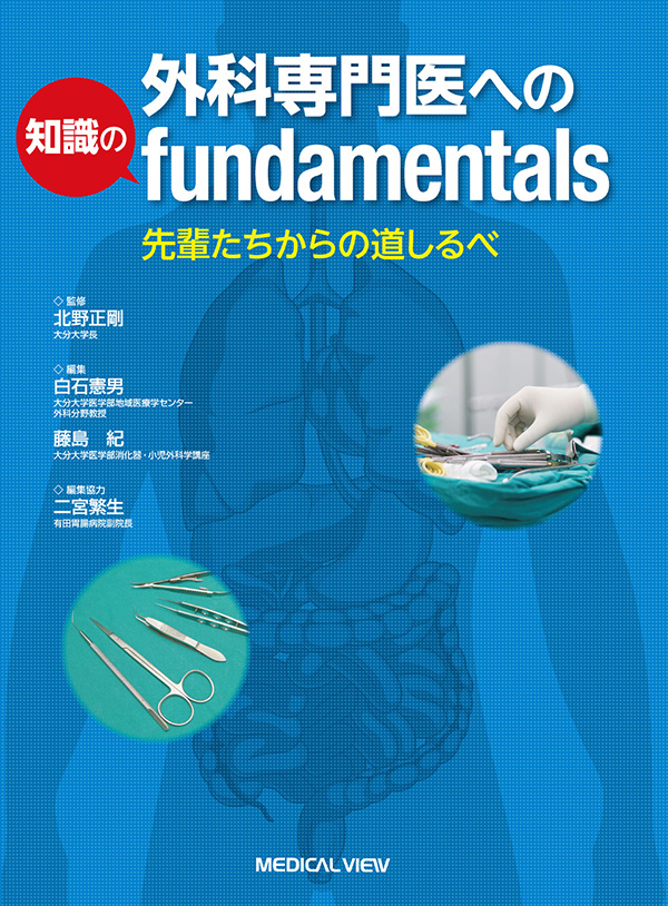 メジカルビュー社｜消化器外科｜外科専門医への知識のfundamentals