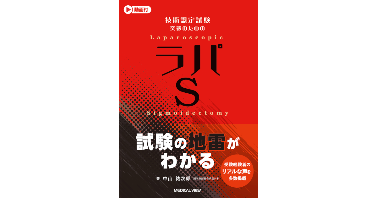 技術認定試験突破のための ラパS［Web動画付］ | 中山 祐次郎