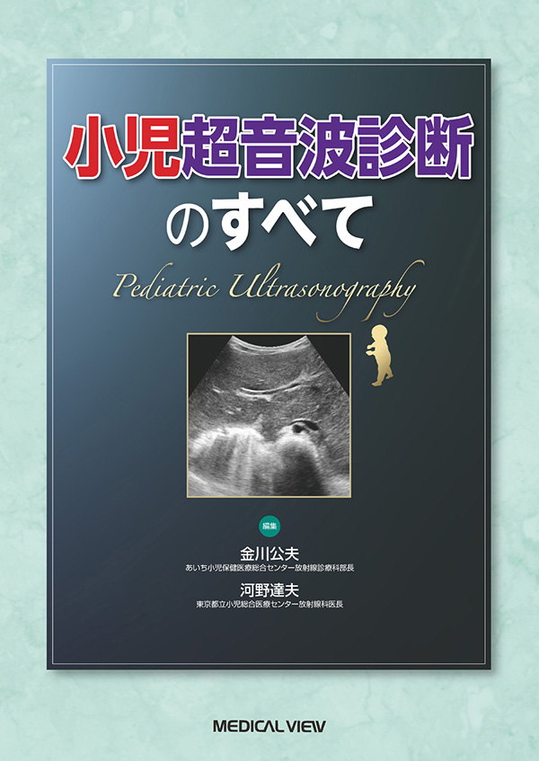 【裁断済】小児超音波診断のすべて ISBN978-4-7583-1580-7.jpg