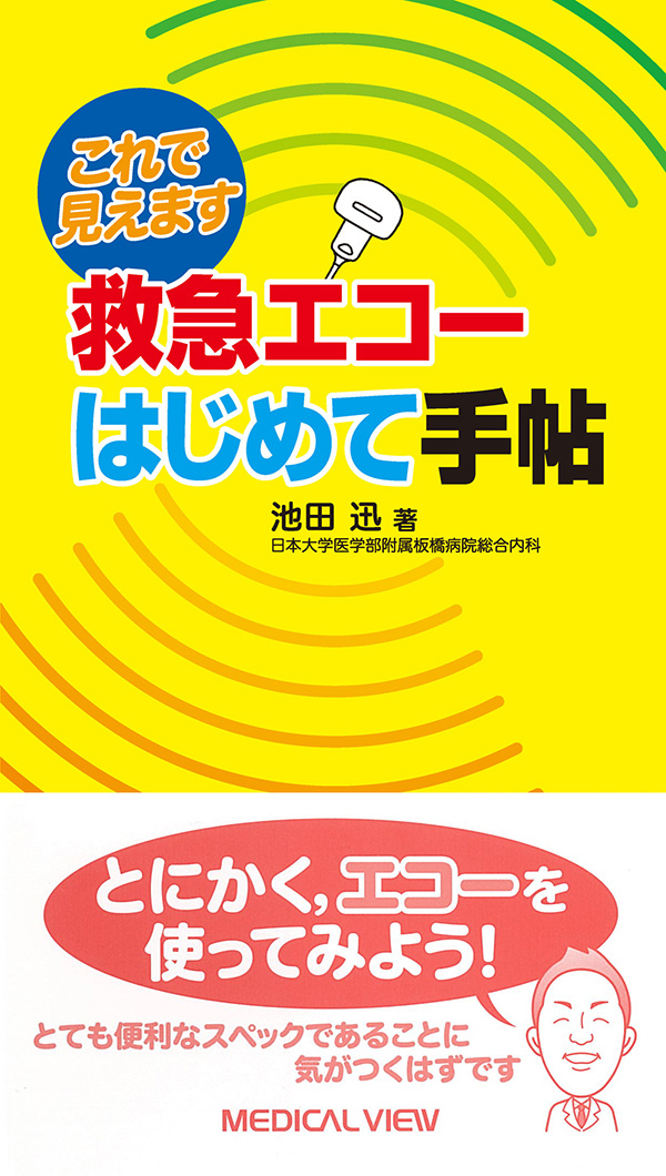 メジカルビュー社｜研修医向け｜救急エコーはじめて手帖