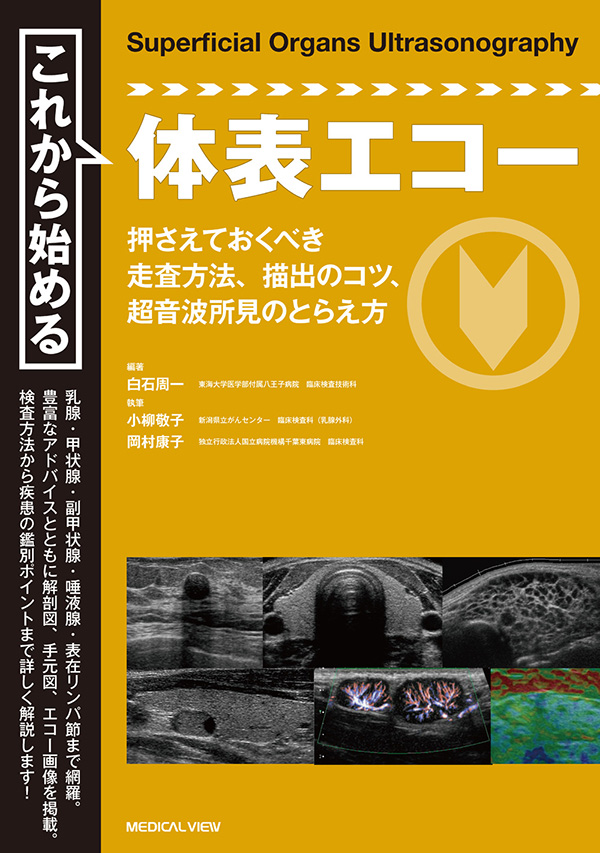メジカルビュー社｜画像医学・放射線医学｜これから始める体表エコー
