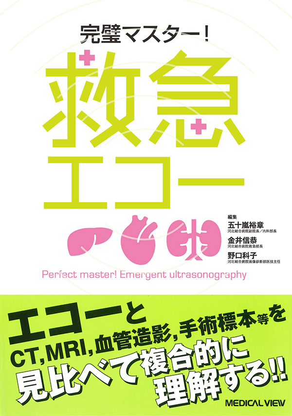 メジカルビュー社｜画像医学・放射線医学｜完璧マスター! 救急エコー