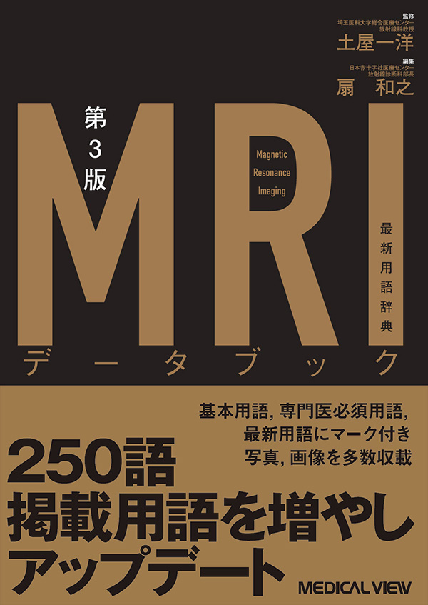 ／　MRIデータブック　メジカルビュー社-