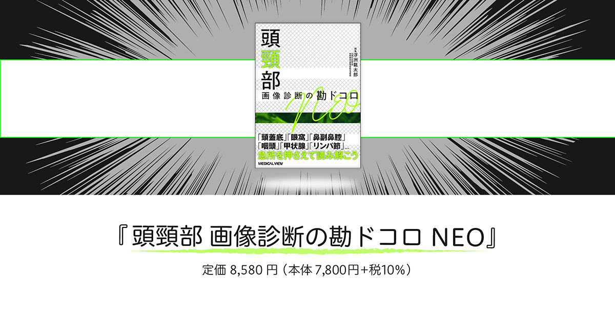 頭部画像診断の勘ドコロNEO