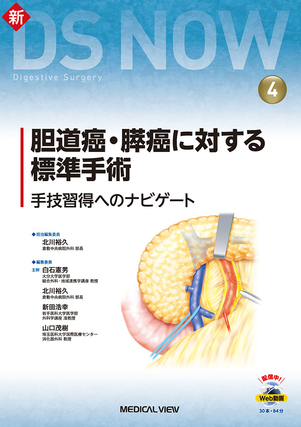 メジカルビュー社｜消化器外科｜新DS NOW 4 胆道癌・膵癌に対する標準 ...