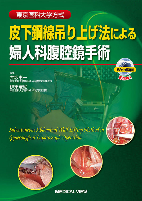 メジカルビュー社｜産婦人科・周産期医学｜皮下鋼線吊り上げ法による