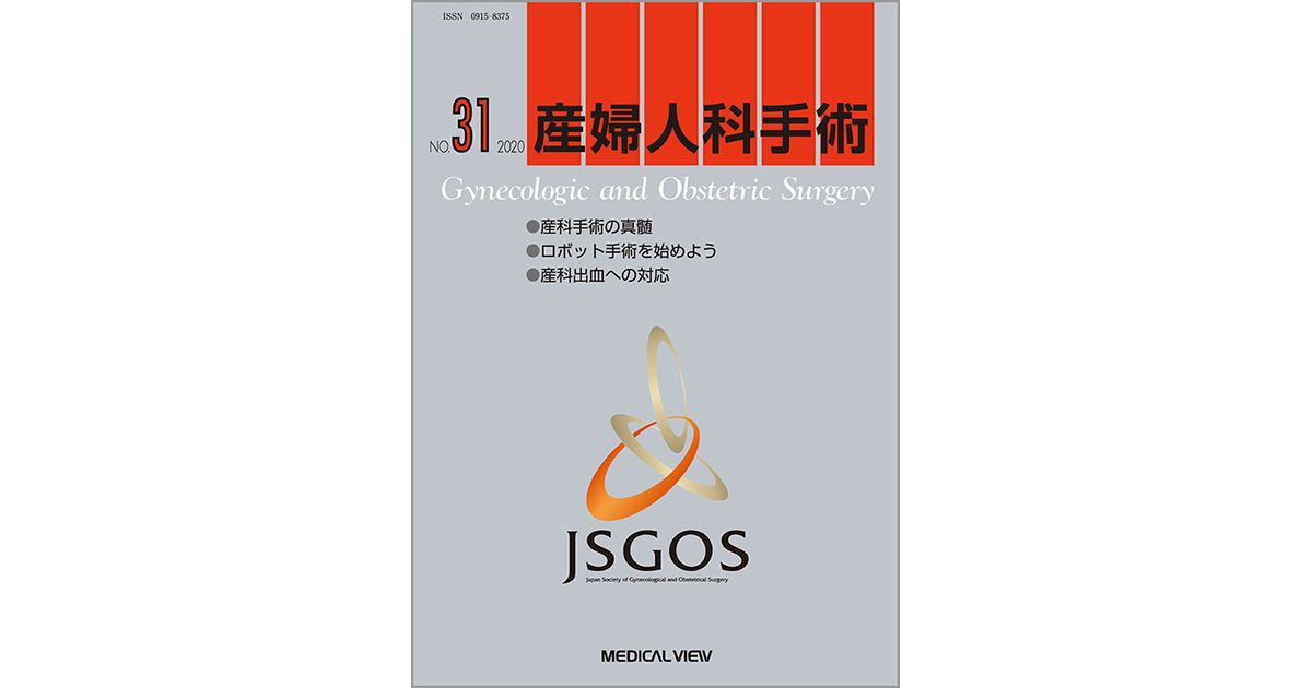 メジカルビュー社｜産婦人科・周産期医学｜産婦人科手術 産婦人科手術
