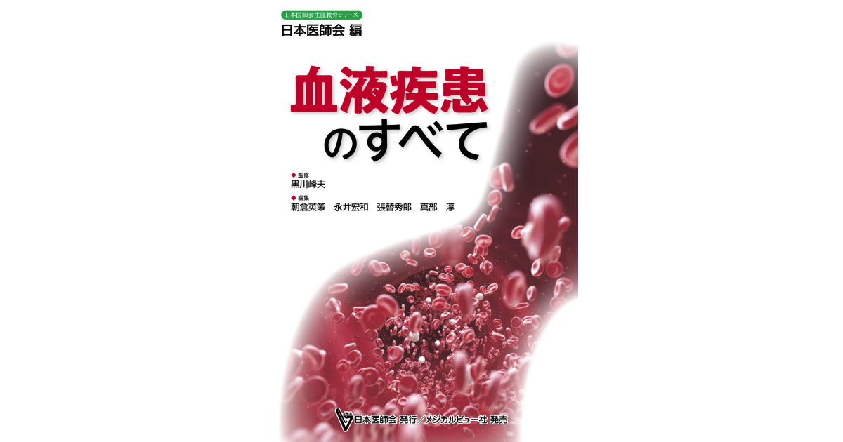 メジカルビュー社｜血液・造血器｜日本医師会生涯教育シリーズ