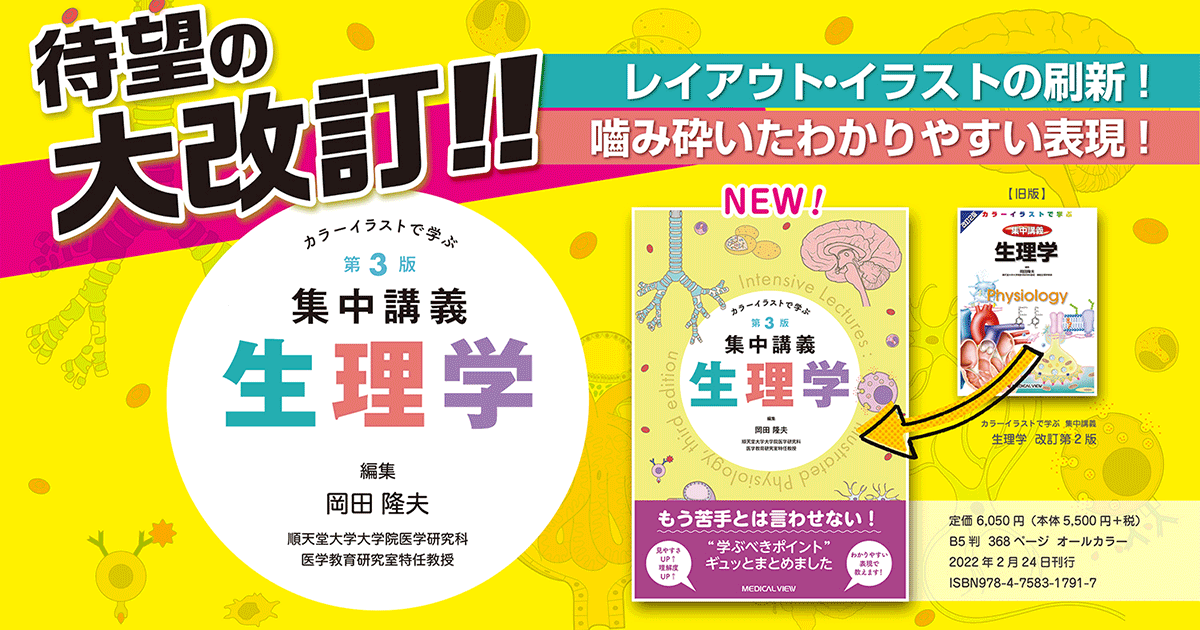 メジカルビュー社｜基礎医学関連｜カラーイラストで学ぶ 集中講義 生理学
