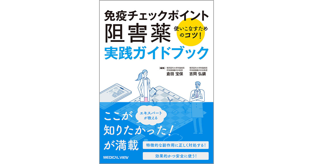 メジカルビュー社｜癌・腫瘍・緩和ケア｜免疫チェックポイント