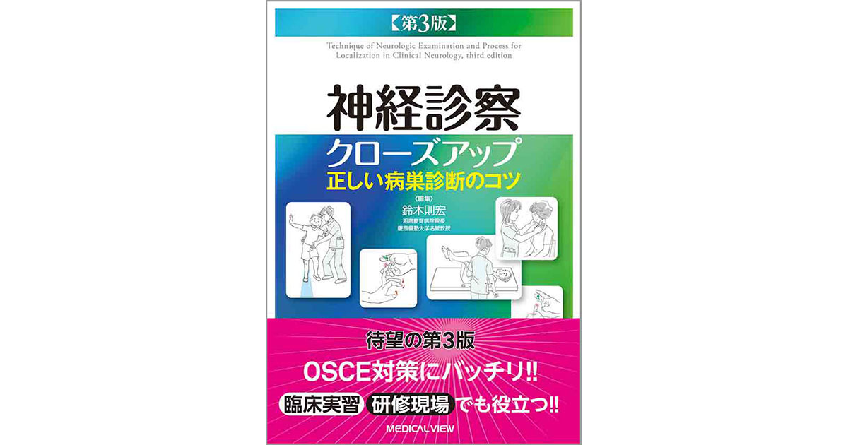 メジカルビュー社｜脳神経内科・精神医学｜神経診察クローズアップ