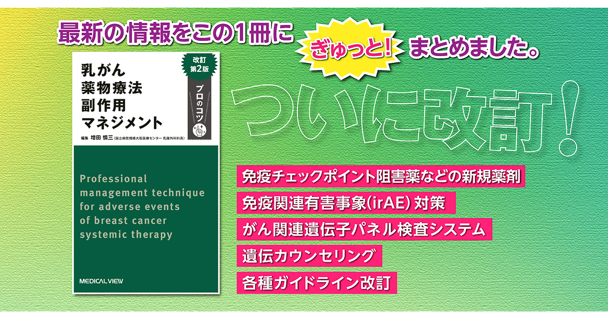 当店在庫してます！ メジカルビュー社｜癌・腫瘍・緩和ケア｜副作用マネジメント 健康家電
