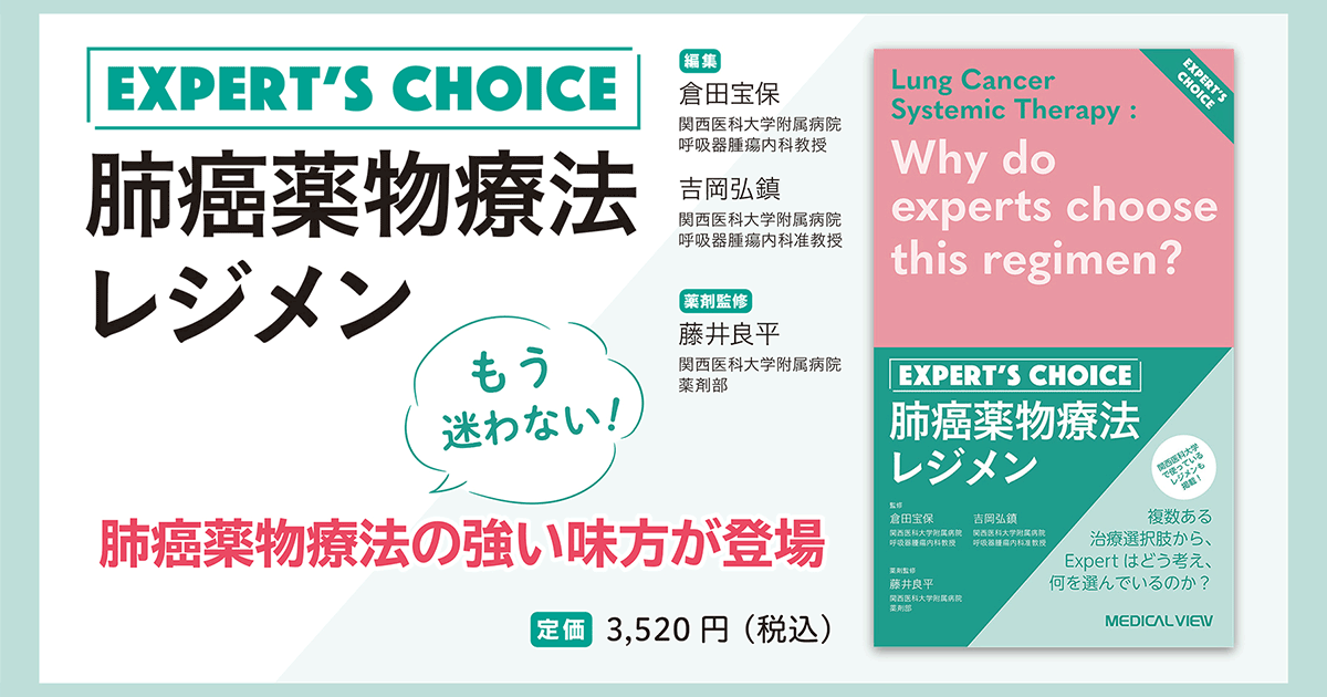 メジカルビュー社｜癌・腫瘍・緩和ケア｜肺癌薬物療法レジメン
