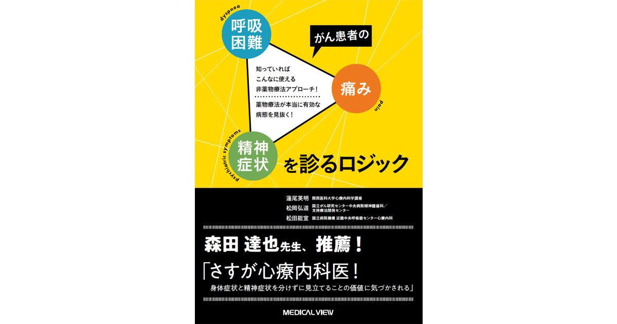 メジカルビュー社|看護師|がん患者の呼吸困難・痛み・精神症状を診る ...