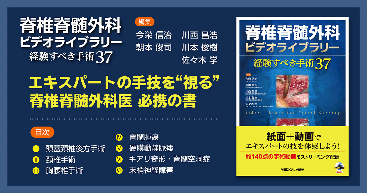 メジカルビュー社｜整形外科｜脊椎脊髄外科ビデオライブラリー［Web ...