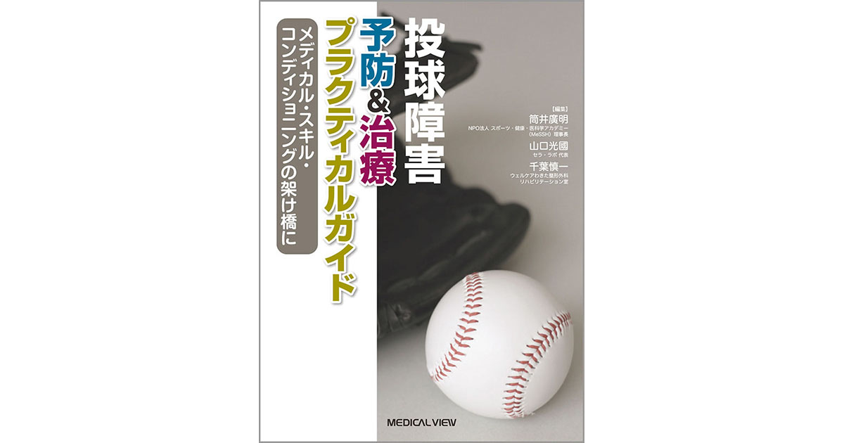 メジカルビュー社｜整形外科｜投球障害 予防＆治療プラクティカ