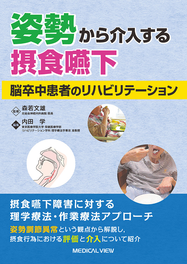 メジカルビュー社｜理学療法士｜姿勢から介入する摂食嚥下