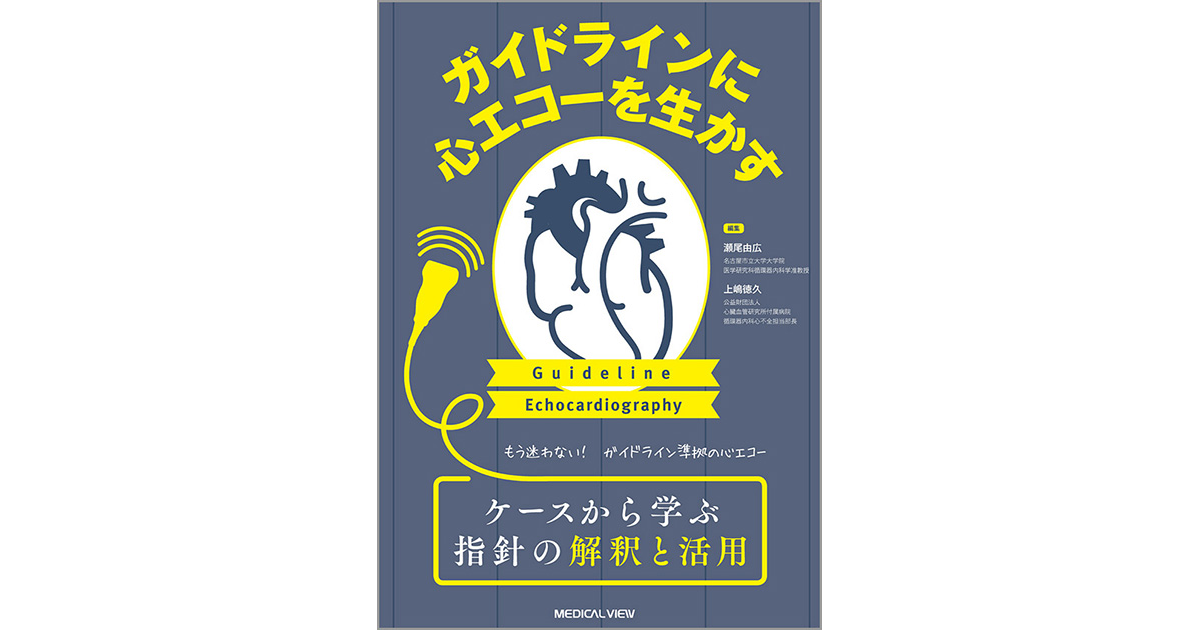 ずっと気になってた 実践に活きる 臨床心エコー図法: 健康・医学