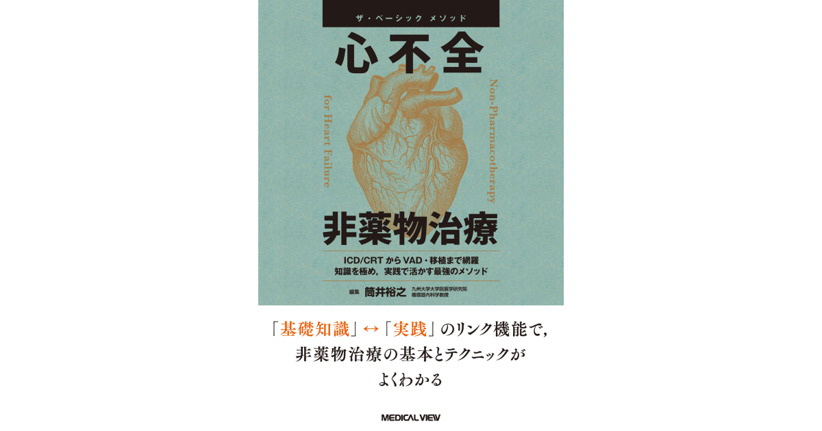 心筋症 (循環器診療ザ・ベーシック) | 筒井 裕之 |本 | 通販
