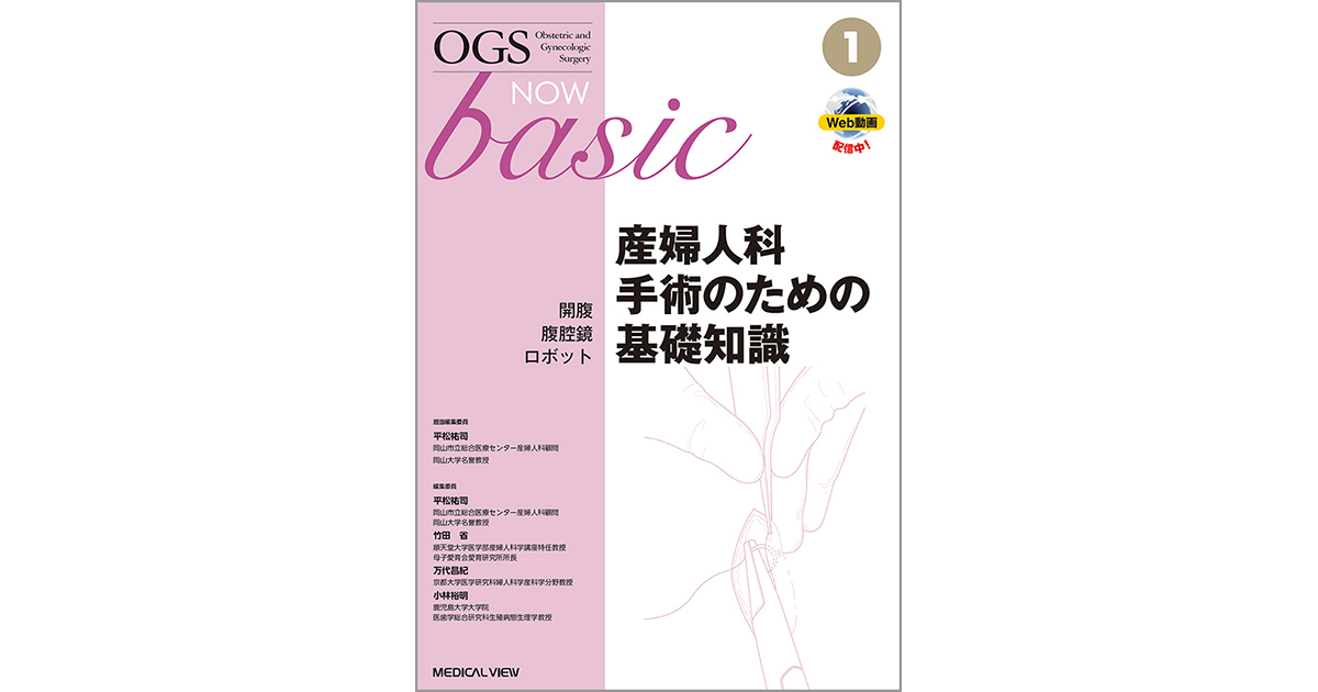 メジカルビュー社｜研修医向け｜OGS NOW basic 1 産婦人科手術のための