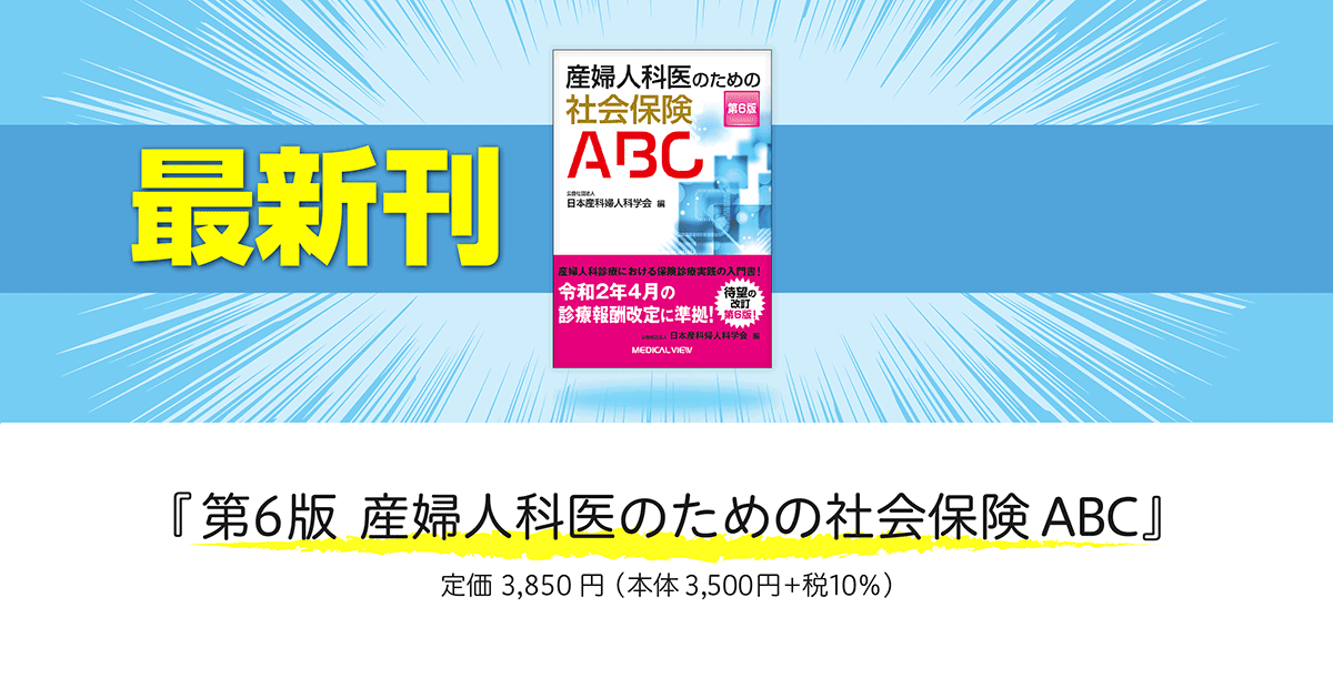 メジカルビュー社|産婦人科・周産期医学|産婦人科医のための社会保険ABC