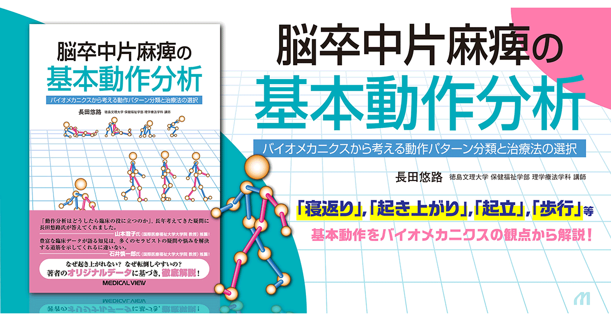 脳卒中患者の動作のなぜ？に迫る ～治療に役立つ動作の観察と