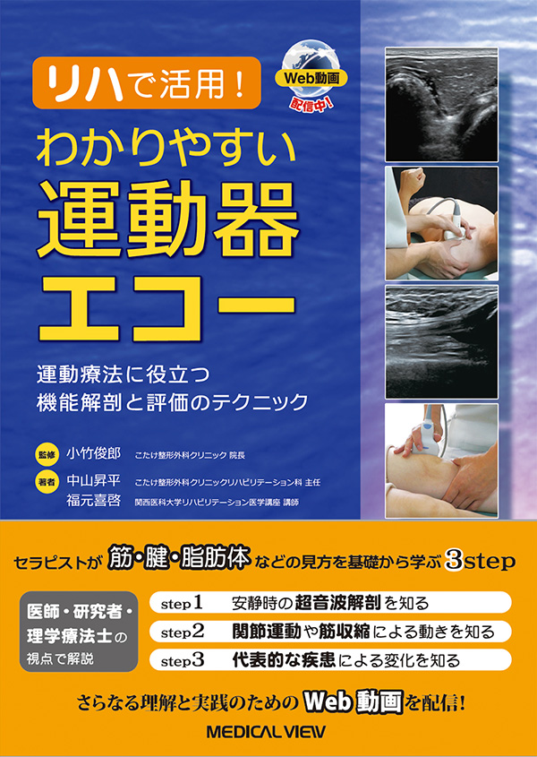 豪華ラッピング無料 メジカルビュー社｜作業療法士｜わかりやすい運動器エコー［Web 健康・医学