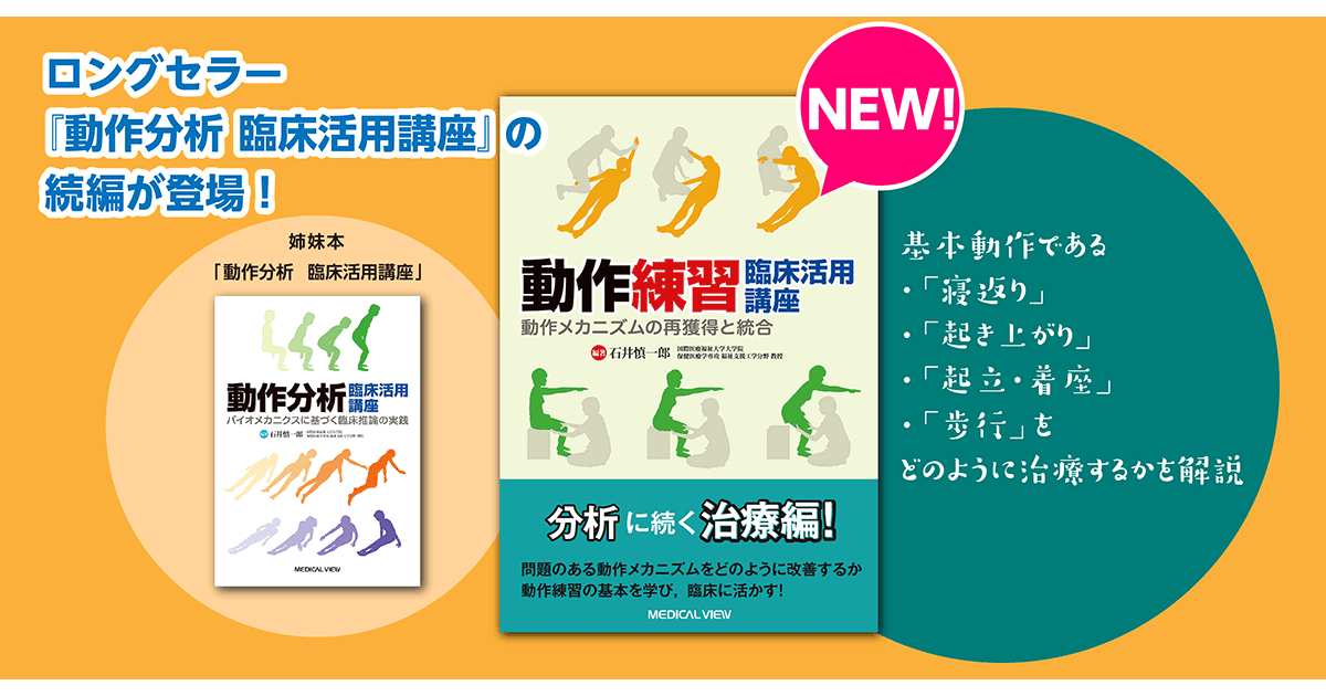 メジカルビュー社｜作業療法士｜動作練習 臨床活用講座