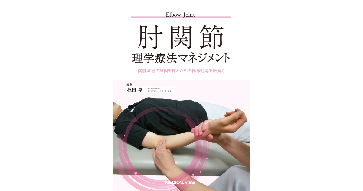メジカルビュー社｜理学療法士｜理学療法マネジメント 肘関節