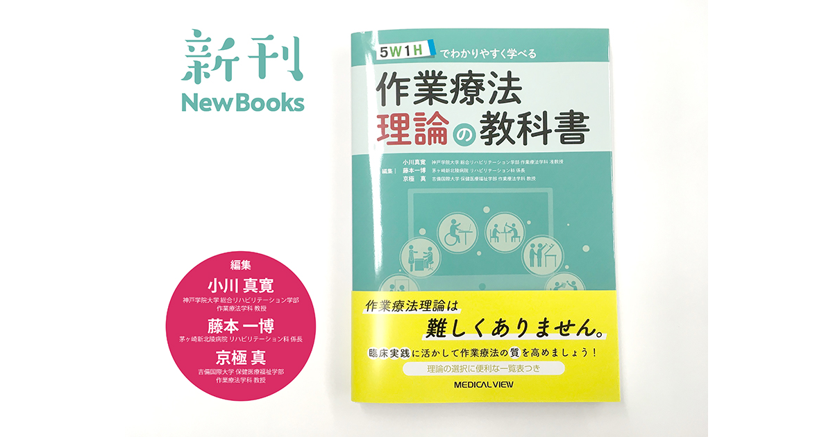 メジカルビュー社｜作業療法士｜作業療法理論の教科書