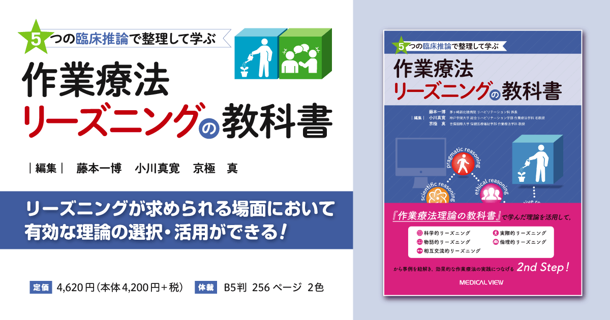 メジカルビュー社｜作業療法士｜作業療法リーズニングの教科書